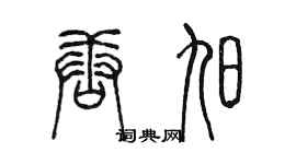 陳墨唐旭篆書個性簽名怎么寫