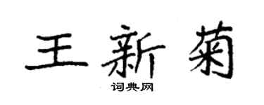袁強王新菊楷書個性簽名怎么寫
