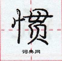 龐中華寫的硬筆行書慣