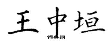 丁謙王中垣楷書個性簽名怎么寫