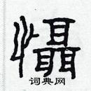 林少明寫的硬筆隸書懾