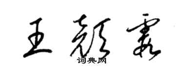 梁錦英王顏霞草書個性簽名怎么寫