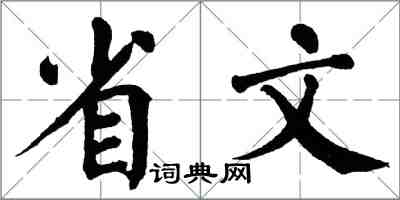 翁闓運省文楷書怎么寫