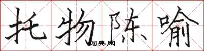 駱恆光托物陳喻楷書怎么寫