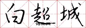 白超城怎么寫好看