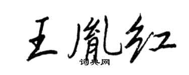 王正良王胤紅行書個性簽名怎么寫