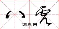 王冬齡八虎草書怎么寫
