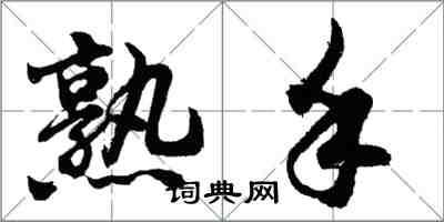 胡問遂熟手行書怎么寫