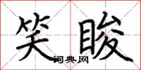 荊霄鵬笑睃楷書怎么寫