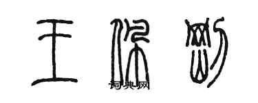 陳墨王佩剛篆書個性簽名怎么寫