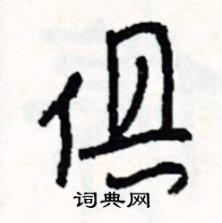 翫的成語_帶翫字的成語_翫的成語有哪些