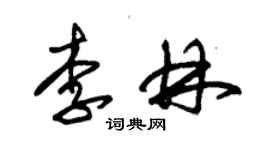 朱錫榮李林草書個性簽名怎么寫