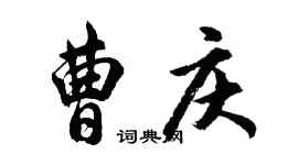 胡問遂曹慶行書個性簽名怎么寫
