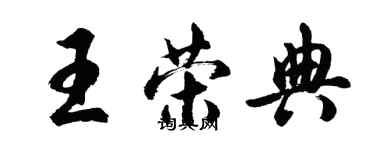 胡問遂王榮典行書個性簽名怎么寫