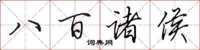 田英章八百諸侯行書怎么寫
