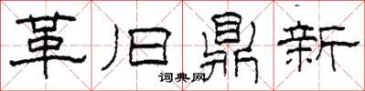 柯春海革舊鼎新隸書怎么寫