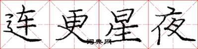 龐中華連更星夜楷書怎么寫