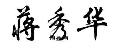 胡問遂蔣秀華行書個性簽名怎么寫