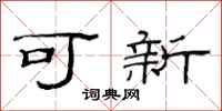 范連陞可新隸書怎么寫