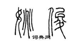 陳墨姚俊篆書個性簽名怎么寫