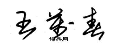 朱錫榮王萬春草書個性簽名怎么寫