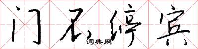 門不停賓怎么寫好看