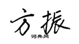 王正良方振行書個性簽名怎么寫