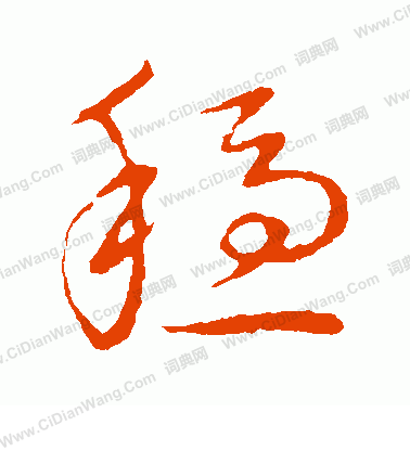 草書韻會寫的穩