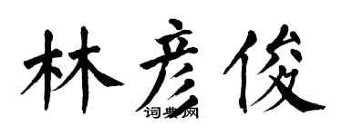 翁闓運林彥俊楷書個性簽名怎么寫