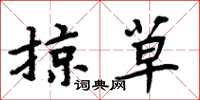 周炳元掠草楷書怎么寫
