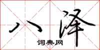 荊霄鵬八澤行書怎么寫