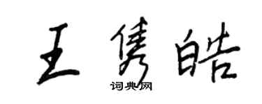 王正良王雋皓行書個性簽名怎么寫