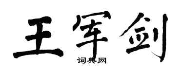 翁闓運王軍劍楷書個性簽名怎么寫
