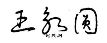 曾慶福王永圓草書個性簽名怎么寫