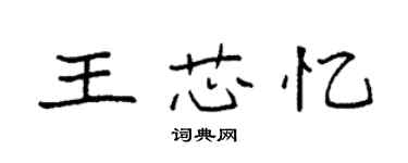 袁強王芯憶楷書個性簽名怎么寫
