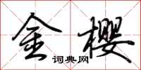 荊霄鵬金櫻行書怎么寫