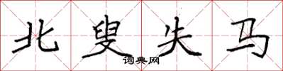 袁強北叟失馬楷書怎么寫