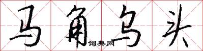 馬角烏頭怎么寫好看