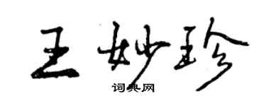 曾慶福王妙珍行書個性簽名怎么寫