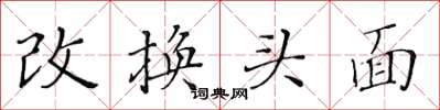 黃華生改換頭面楷書怎么寫