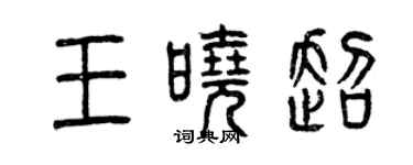 曾慶福王曉超篆書個性簽名怎么寫