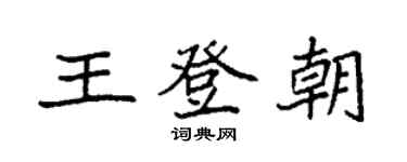 袁強王登朝楷書個性簽名怎么寫
