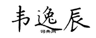 丁謙韋逸辰楷書個性簽名怎么寫