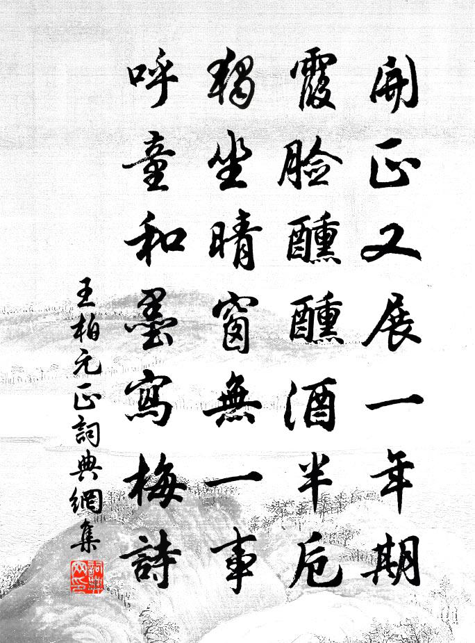 王柏元正書法作品欣賞