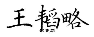 丁謙王韜略楷書個性簽名怎么寫