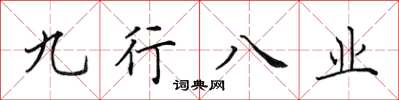 田英章九行八業楷書怎么寫