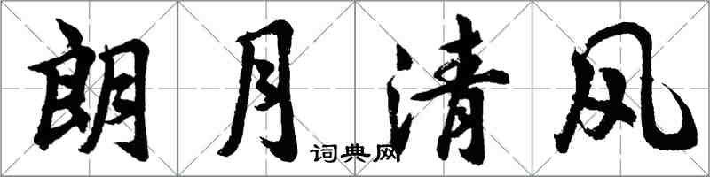 胡問遂朗月清風行書怎么寫