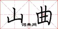 荊霄鵬山曲楷書怎么寫