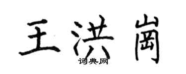 何伯昌王洪崗楷書個性簽名怎么寫