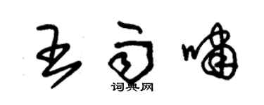 朱錫榮王雨嘯草書個性簽名怎么寫